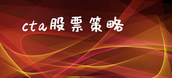 cta股票策略_https://www.apanben.com_国际期货_第1张