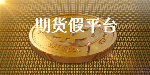 期货假平台_https://www.apanben.com_股票怎么玩_第1张