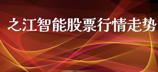 之江智能股票行情走势_https://www.apanben.com_股市分析_第1张