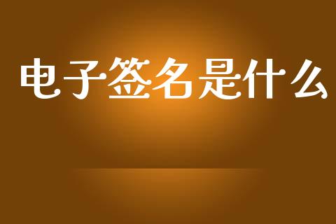 电子签名是什么_https://www.apanben.com_股市分析_第1张