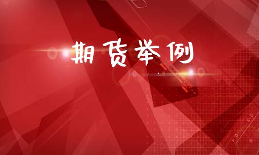 期货举例_https://www.apanben.com_股票怎么玩_第1张