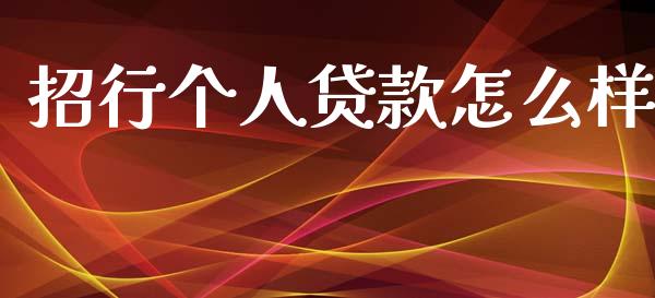 招行个人贷款怎么样_https://www.apanben.com_在线喊单_第1张