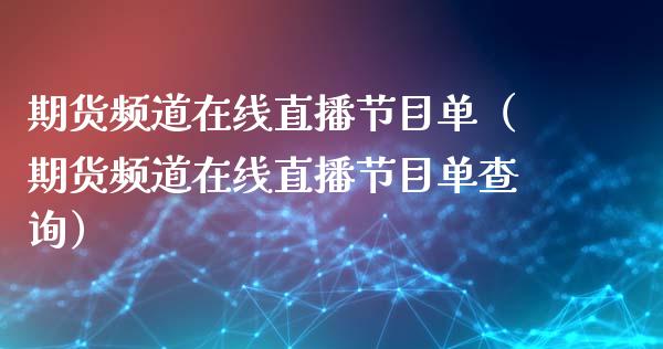期货频道在线直播节目单（期货频道在线直播节目单查询）_https://www.apanben.com_在线喊单_第1张
