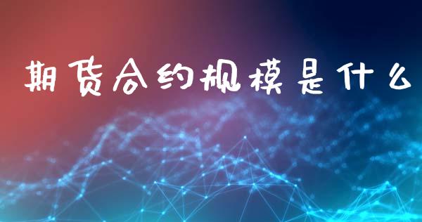 期货合约规模是什么_https://www.apanben.com_股市分析_第1张
