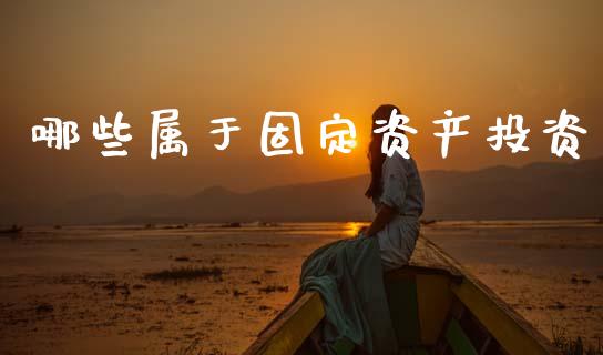 哪些属于固定资产投资_https://www.apanben.com_国际期货_第1张