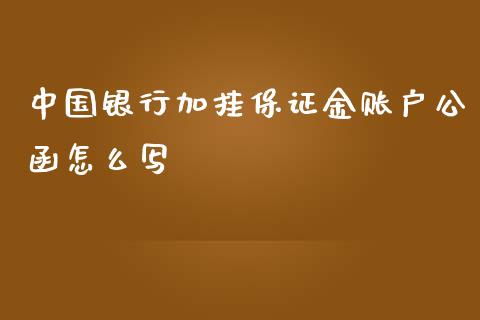 中国银行加挂保证金账户公函怎么写_https://www.apanben.com_国际财经_第1张