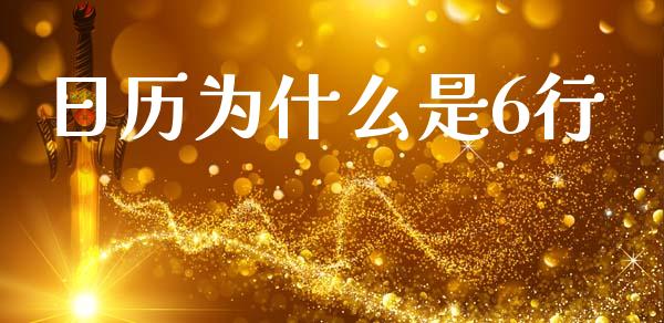 日历为什么是6行_https://www.apanben.com_在线喊单_第1张