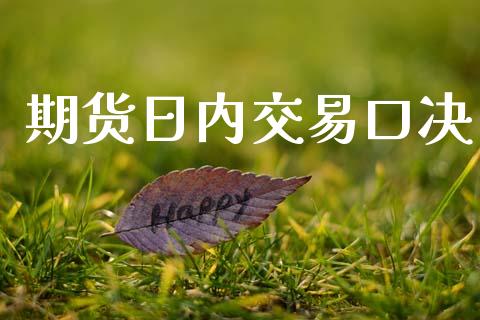 期货日内交易口决_https://www.apanben.com_国际期货_第1张