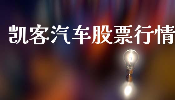 凯客汽车股票行情_https://www.apanben.com_股票怎么玩_第1张