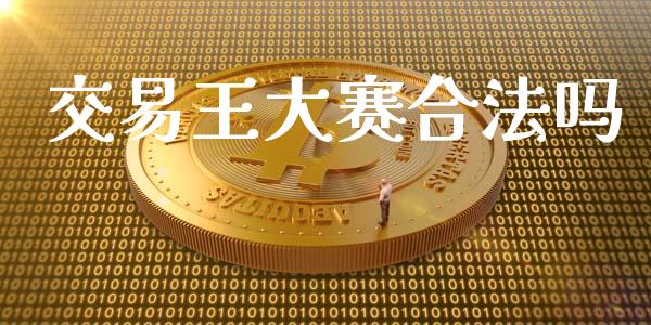 交易王大赛合法吗_https://www.apanben.com_股票怎么玩_第1张