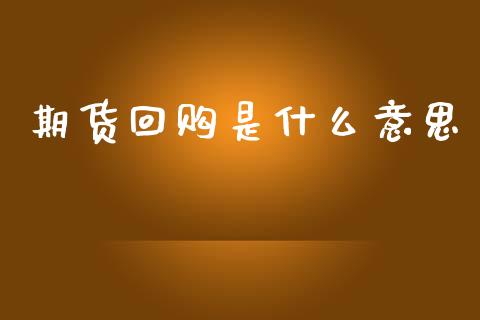 期货回购是什么意思_https://www.apanben.com_期货学院_第1张