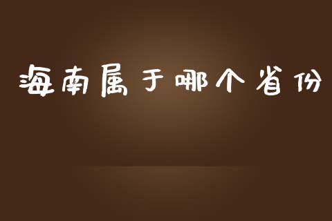 海南属于哪个省份_https://www.apanben.com_期货学院_第1张