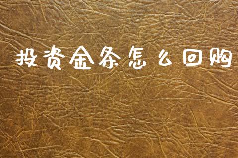 投资金条怎么回购_https://www.apanben.com_期货学院_第1张