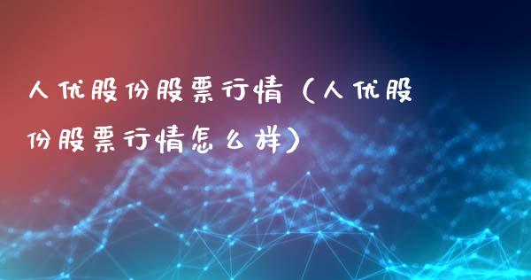 人优股份股票行情（人优股份股票行情怎么样）_https://www.apanben.com_股票怎么玩_第1张