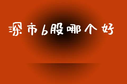 深市b股哪个好_https://www.apanben.com_财经资讯_第1张