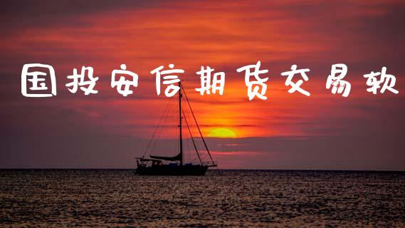 国投安信期货交易软_https://www.apanben.com_在线喊单_第1张