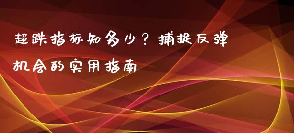 超跌指标知多少？捕捉反弹机会的实用指南_https://www.apanben.com_国际期货_第1张