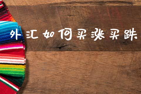 外汇如何买涨买跌_https://www.apanben.com_在线喊单_第1张