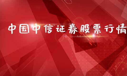 中国中信证券股票行情_https://www.apanben.com_股票怎么玩_第1张