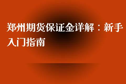 郑州期货保证金详解：新手入门指南_https://www.apanben.com_在线喊单_第1张