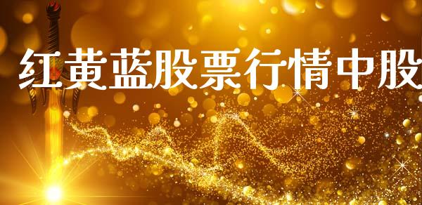 红黄蓝股票行情中股_https://www.apanben.com_股市分析_第1张