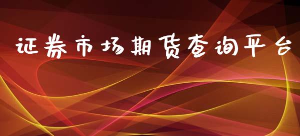 证券市场期货查询平台_https://www.apanben.com_股票怎么玩_第1张