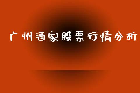 广州酒家股票行情分析_https://www.apanben.com_股市分析_第1张