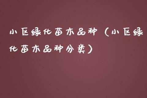 小区绿化苗木品种（小区绿化苗木品种分类）_https://www.apanben.com_国际期货_第1张