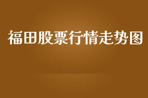 福田股票行情走势图_https://www.apanben.com_股市分析_第1张
