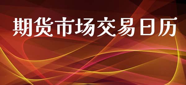 期货市场交易日历_https://www.apanben.com_国际财经_第1张