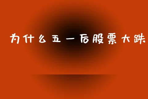 为什么五一后股票大跌_https://www.apanben.com_股市分析_第1张