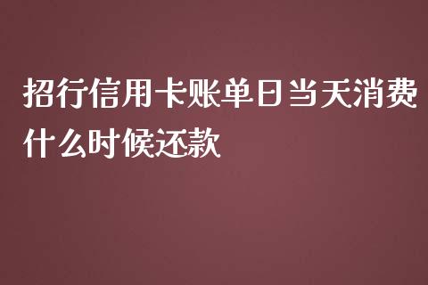 招行信用卡账单日当天消费什么时候还款_https://www.apanben.com_股票怎么玩_第1张