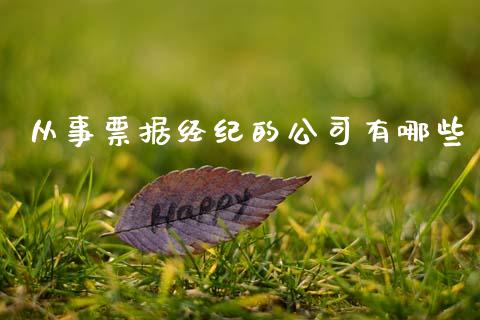 从事票据经纪的公司有哪些_https://www.apanben.com_期货学院_第1张