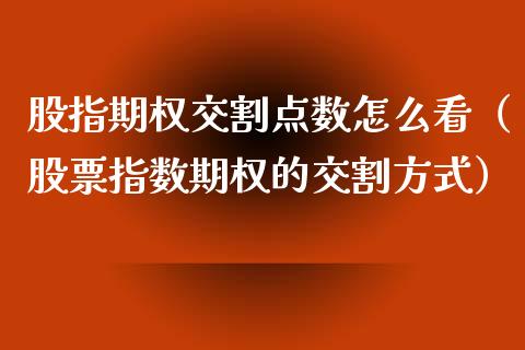 股指期权交割点数怎么看（股票指数期权的交割方式）_https://www.apanben.com_国际期货_第1张