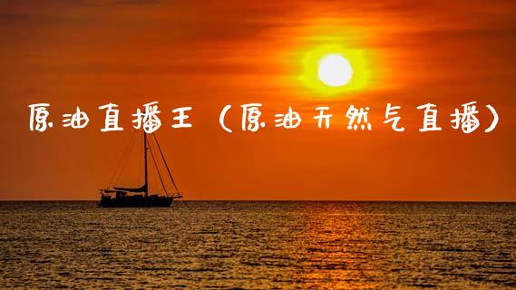 原油直播王（原油天然气直播）_https://www.apanben.com_在线喊单_第1张