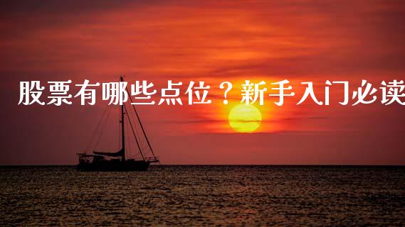 股票有哪些点位？新手入门必读_https://www.apanben.com_财经资讯_第1张