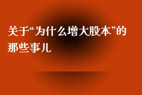 关于“为什么增大股本”的那些事儿_https://www.apanben.com_股票怎么玩_第1张