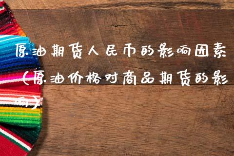 原油期货人民币的影响因素（原油价格对商品期货的影响）_https://www.apanben.com_期货学院_第1张