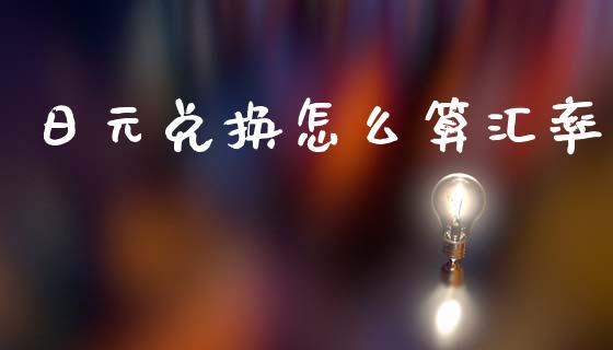 日元兑换怎么算汇率_https://www.apanben.com_股市指导_第1张