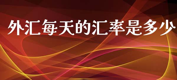外汇每天的汇率是多少_https://www.apanben.com_国际期货_第1张