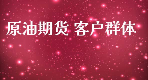 原油期货 客户群体_https://www.apanben.com_股票怎么玩_第1张