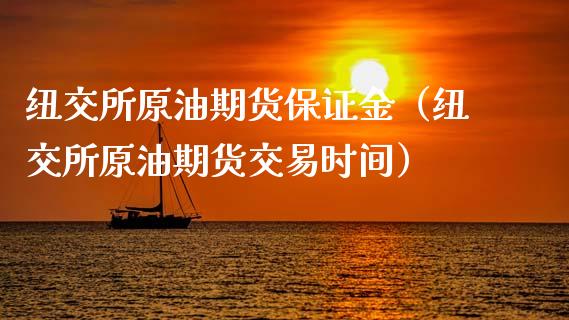 纽交所原油期货保证金（纽交所原油期货交易时间）_https://www.apanben.com_期货学院_第1张