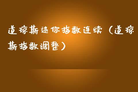 道琼斯迷你指数连续（道琼斯指数调整）_https://www.apanben.com_期货学院_第1张