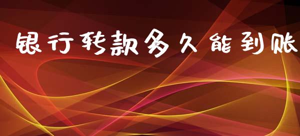 银行转款多久能到账_https://www.apanben.com_股市指导_第1张