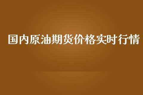 国内原油期货价格实时行情_https://www.apanben.com_股市分析_第1张