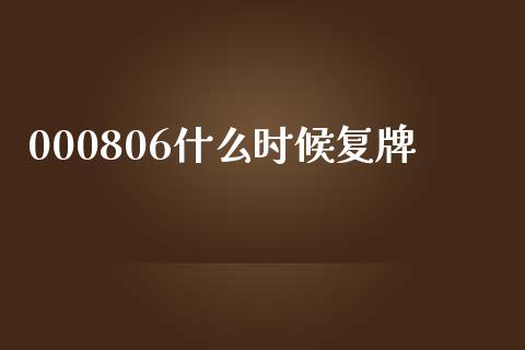 000806什么时候复牌_https://www.apanben.com_财经资讯_第1张