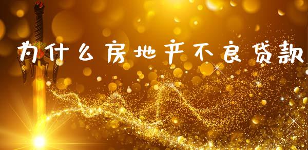 为什么房地产不良贷款_https://www.apanben.com_财经资讯_第1张