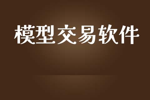 模型交易软件_https://www.apanben.com_国际财经_第1张