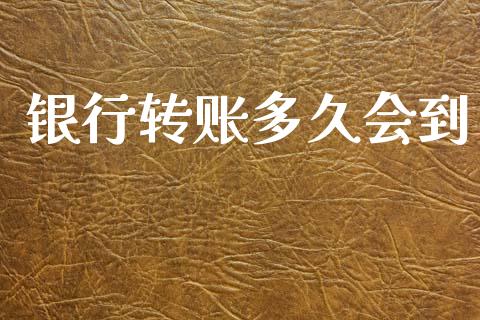 银行转账多久会到_https://www.apanben.com_期货学院_第1张