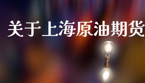 关于上海原油期货_https://www.apanben.com_股市分析_第1张
